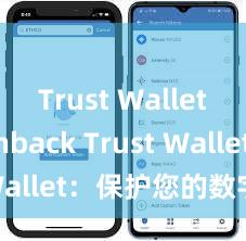 Trust Wallet cashback Trust Wallet：保护您的数字资产