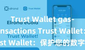 Trust Wallet gas-free transactions Trust Wallet：保护您的数字资产