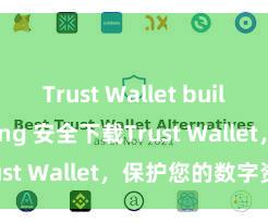 Trust Wallet built-in staking 安全下载Trust Wallet，保护您的数字资产