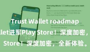 Trust Wallet roadmap Trust Wallet进军Play Store！深度加密，全新体验。